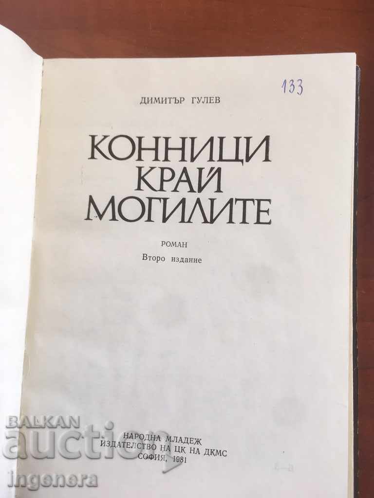 BOOK-DIMITAR GULEV-HORSES NEAR THE MOGS-1981 with price 2.30 BGN | € 1.18 BOOK-DIMITAR GULEV-HORSES NEAR THE MOGS-1981 with price 2.30 BGN | € 1.18