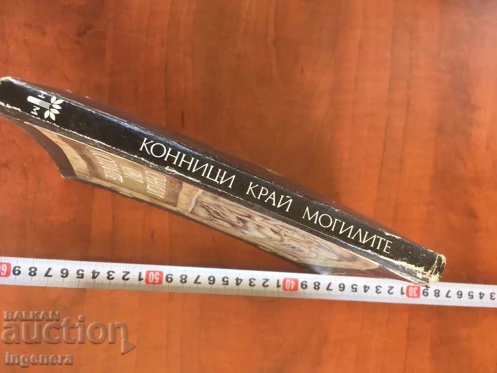 Auction BOOK-DIMITAR GULEV-HORSES NEAR THE MOGS-1981 Auction BOOK-DIMITAR GULEV-HORSES NEAR THE MOGS-1981