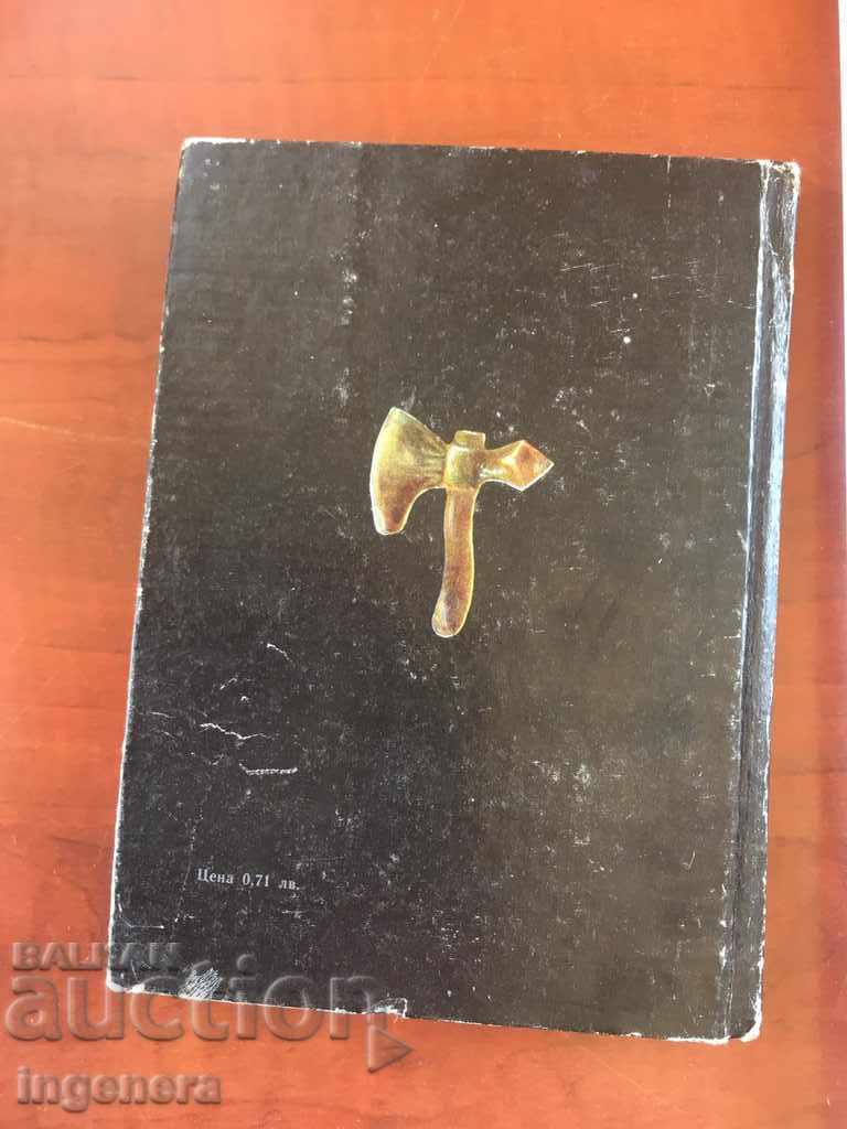 Delivery of BOOK-DIMITAR GULEV-HORSES NEAR THE MOGS-1981 Delivery of BOOK-DIMITAR GULEV-HORSES NEAR THE MOGS-1981