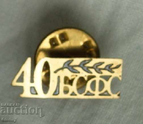 Badge sign 40 years BSFS Bulgarian Union of Physical Education and Sports with price 2.00 BGN | € 1.02 Badge sign 40 years BSFS Bulgarian Union of Physical Education and Sports with price 2.00 BGN | € 1.02