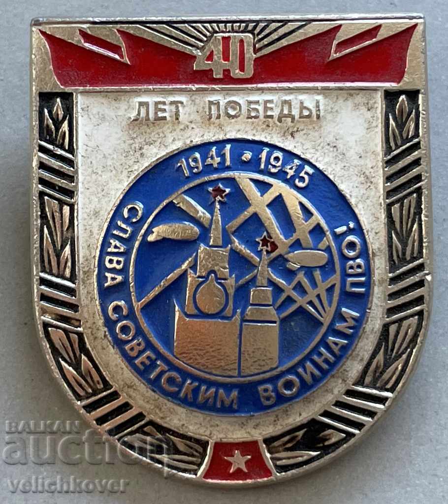 32094 Η ΕΣΣΔ υπογράφει Δόξα στον Σοβιετικό στρατιώτη αεράμυνας 40 χρόνια νίκης