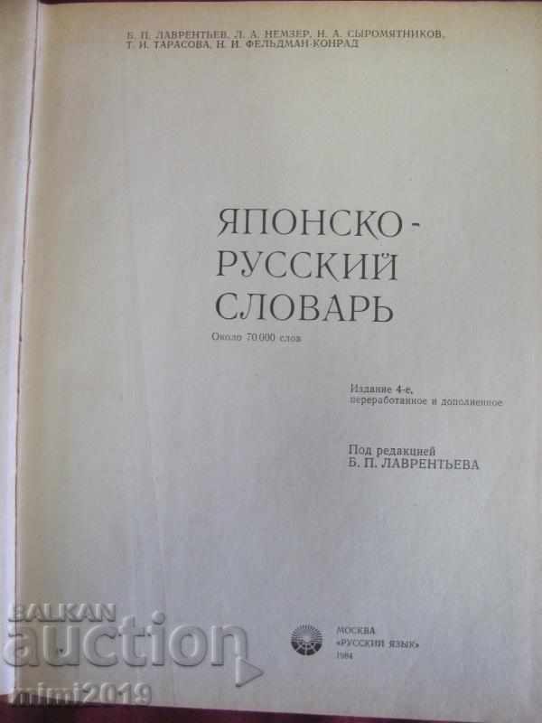 1984 Japanese-Russian Dictionary with price 250.00 BGN | € 127.82