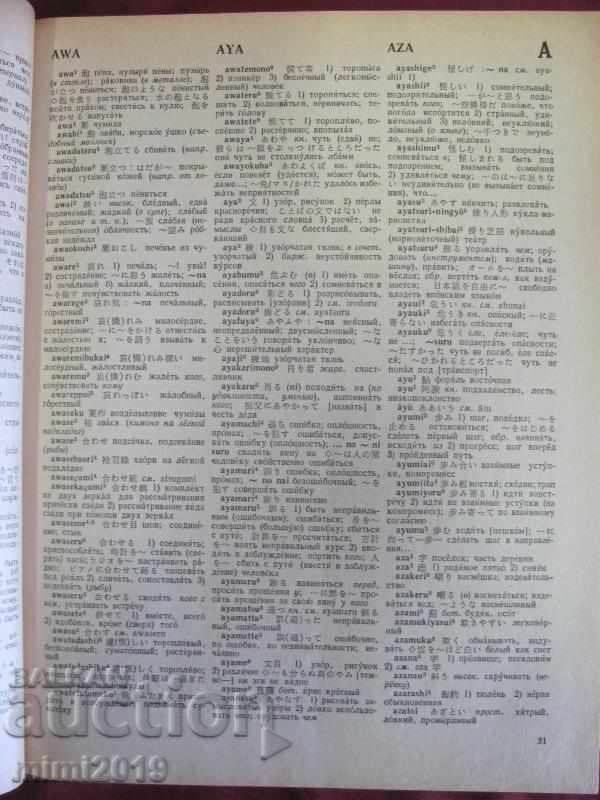 Auction  1984 Japanese-Russian Dictionary