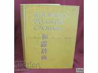 1984 Dicţionar rus-japonez