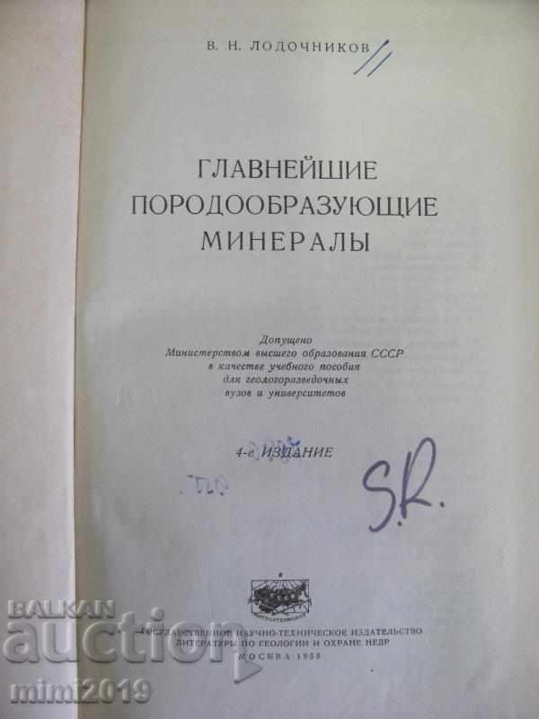 1955 A Book on Minerals with price 180.00 BGN | € 92.03