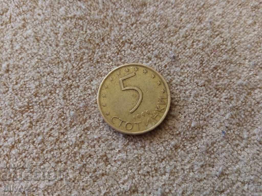 5 стотинки 1999г