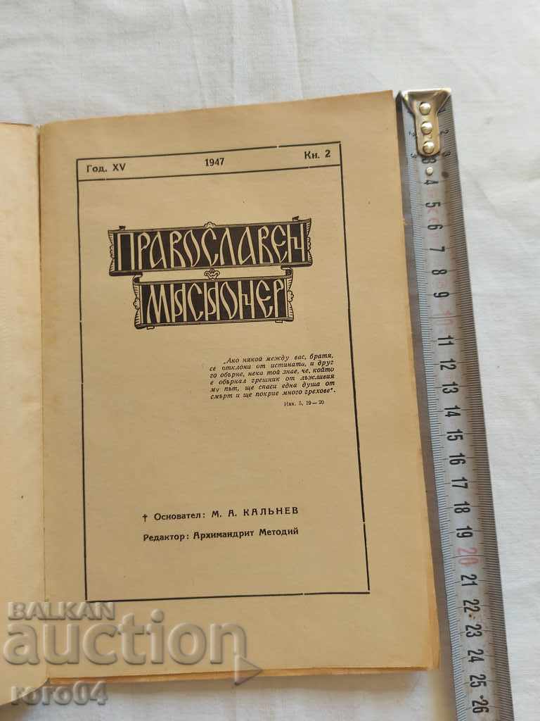 ORTHODOX MISSIONARY with price 8.89 BGN | € 4.55