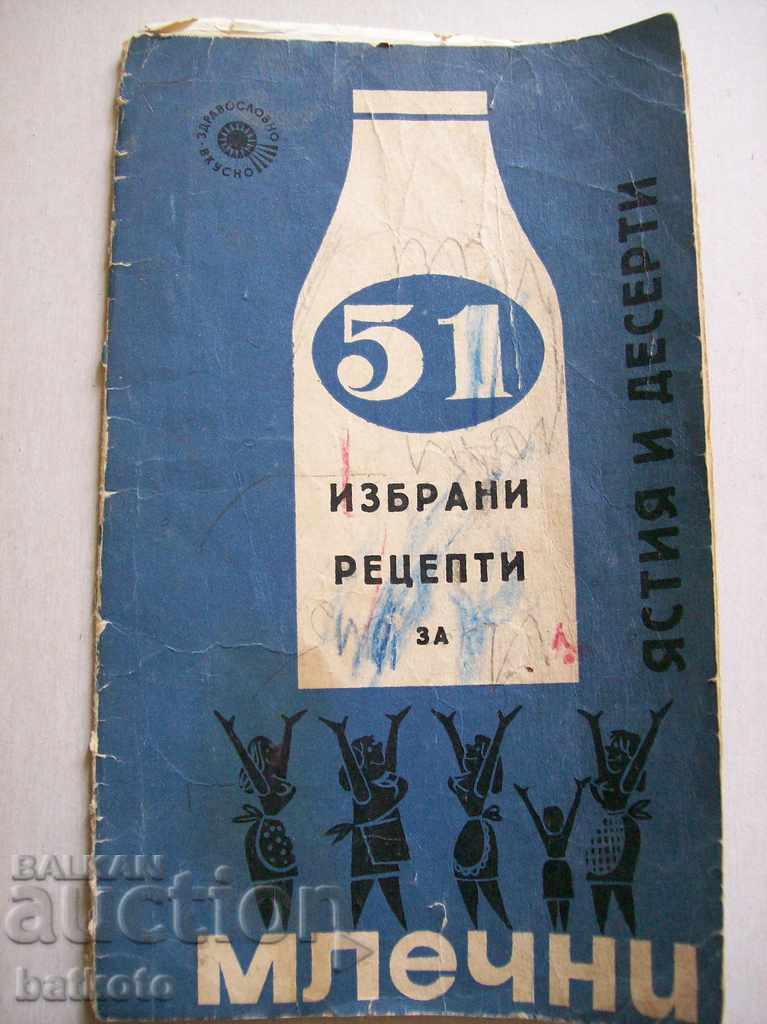 Стара готварска книгаот соца  "51 избрани рецепти за млечни"