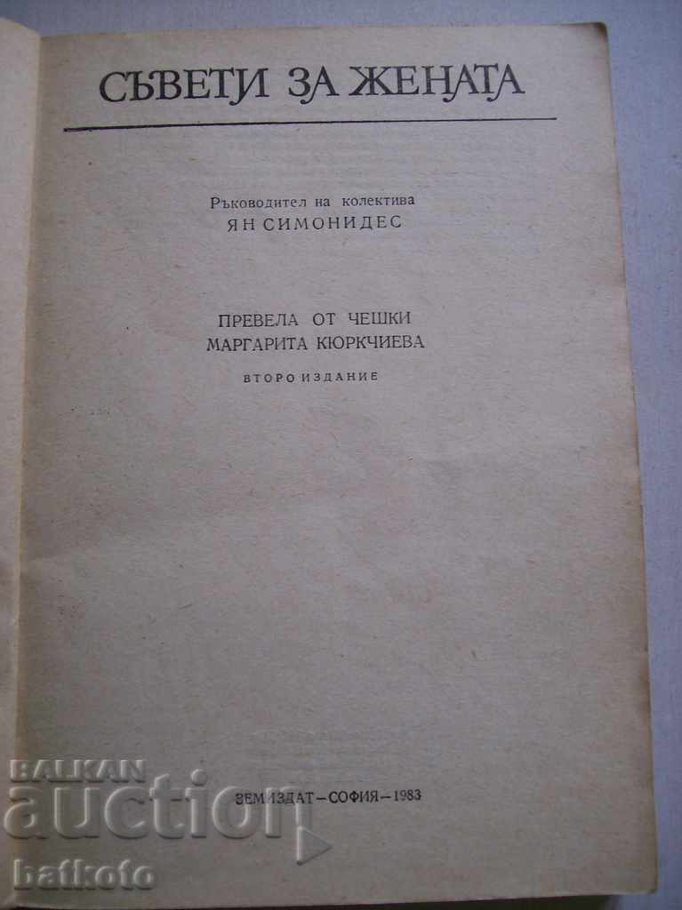 Ένα παλιό βιβλίο από τη Soca "Συμβουλές για γυναίκες" με τιμή € 1.80 | 3.52 BGN