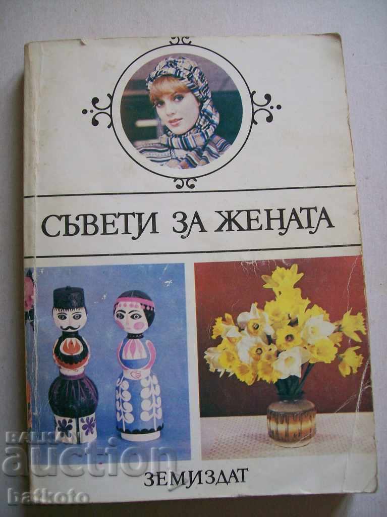 Ένα παλιό βιβλίο από τη Soca "Συμβουλές για γυναίκες"