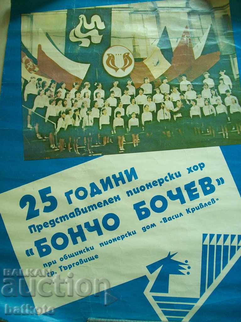 Голям плакат "25 г. хор Бончо Бочев" - Търговище