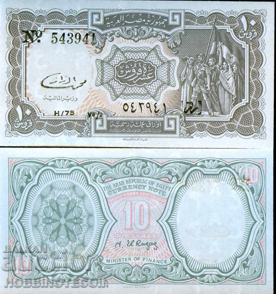 EGYPT EGYPT 10 Piastres H 75 issue issue 1971 NEW UNC
