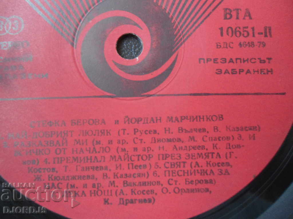 Gramophone record, large, Stefka Berova and Yordan Marchinkov with price 3.00 BGN | € 1.53 Gramophone record, large, Stefka Berova and Yordan Marchinkov with price 3.00 BGN | € 1.53