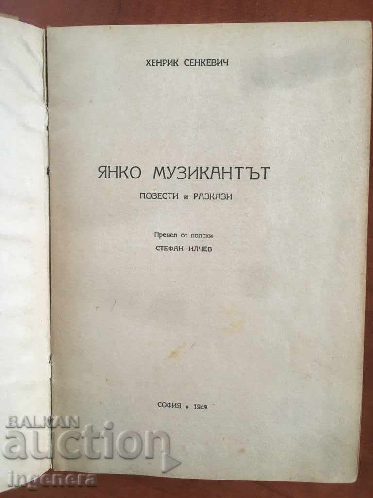 ΒΙΒΛΙΟ-HENRIK SENKEVIC-YANKO Ο ΜΟΥΣΙΚΟΣ-1949 με τιμή 11.00 BGN | € 5.62