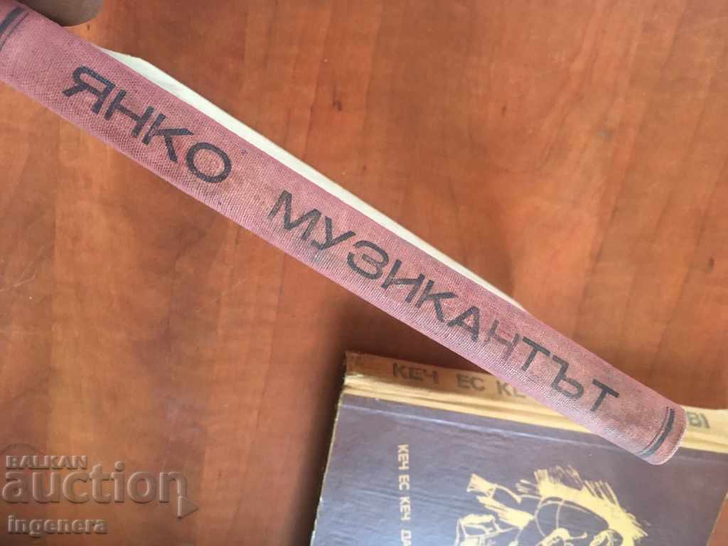 Δημοπρασία ΒΙΒΛΙΟ-HENRIK SENKEVIC-YANKO Ο ΜΟΥΣΙΚΟΣ-1949