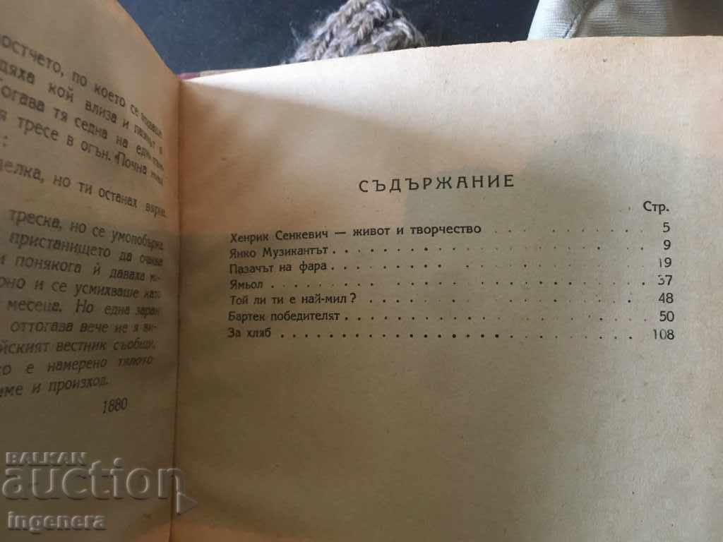 Παράδοση ΒΙΒΛΙΟ-HENRIK SENKEVIC-YANKO Ο ΜΟΥΣΙΚΟΣ-1949