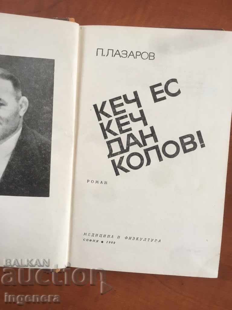 ΒΙΒΛΙΟ-PETAR LAZAROV-KECH EU KETCH-DAN KOLOV-1969 με τιμή 13.00 BGN | € 6.65 ΒΙΒΛΙΟ-PETAR LAZAROV-KECH EU KETCH-DAN KOLOV-1969 με τιμή 13.00 BGN | € 6.65