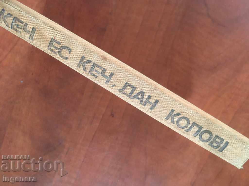 Δημοπρασία ΒΙΒΛΙΟ-PETAR LAZAROV-KECH EU KETCH-DAN KOLOV-1969 Δημοπρασία ΒΙΒΛΙΟ-PETAR LAZAROV-KECH EU KETCH-DAN KOLOV-1969