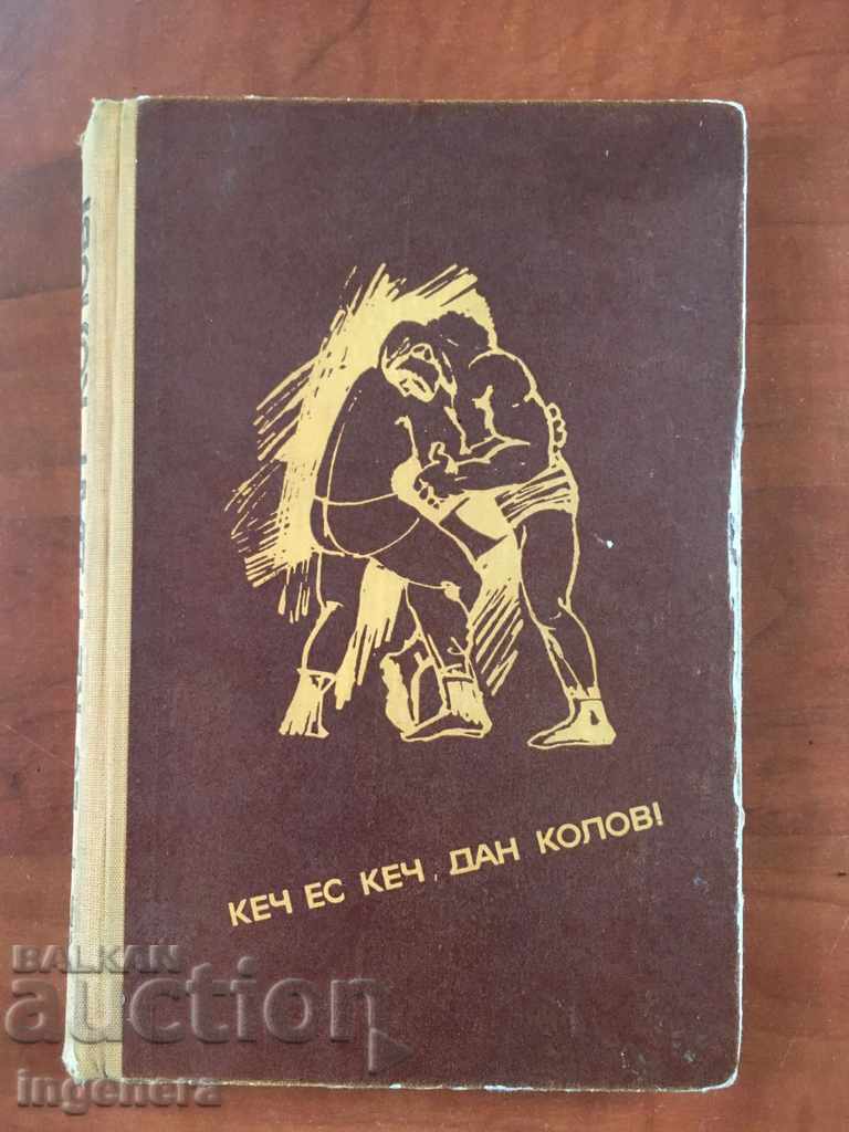 BOOK-PETAR LAZAROV-KECH EU KETCH-DAN KOLOV-1969