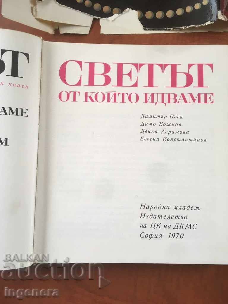 BOOK-THE WORLD FROM WHICH WE COME-COLLECTIVE-1970 with price 11.00 BGN | € 5.62 BOOK-THE WORLD FROM WHICH WE COME-COLLECTIVE-1970 with price 11.00 BGN | € 5.62