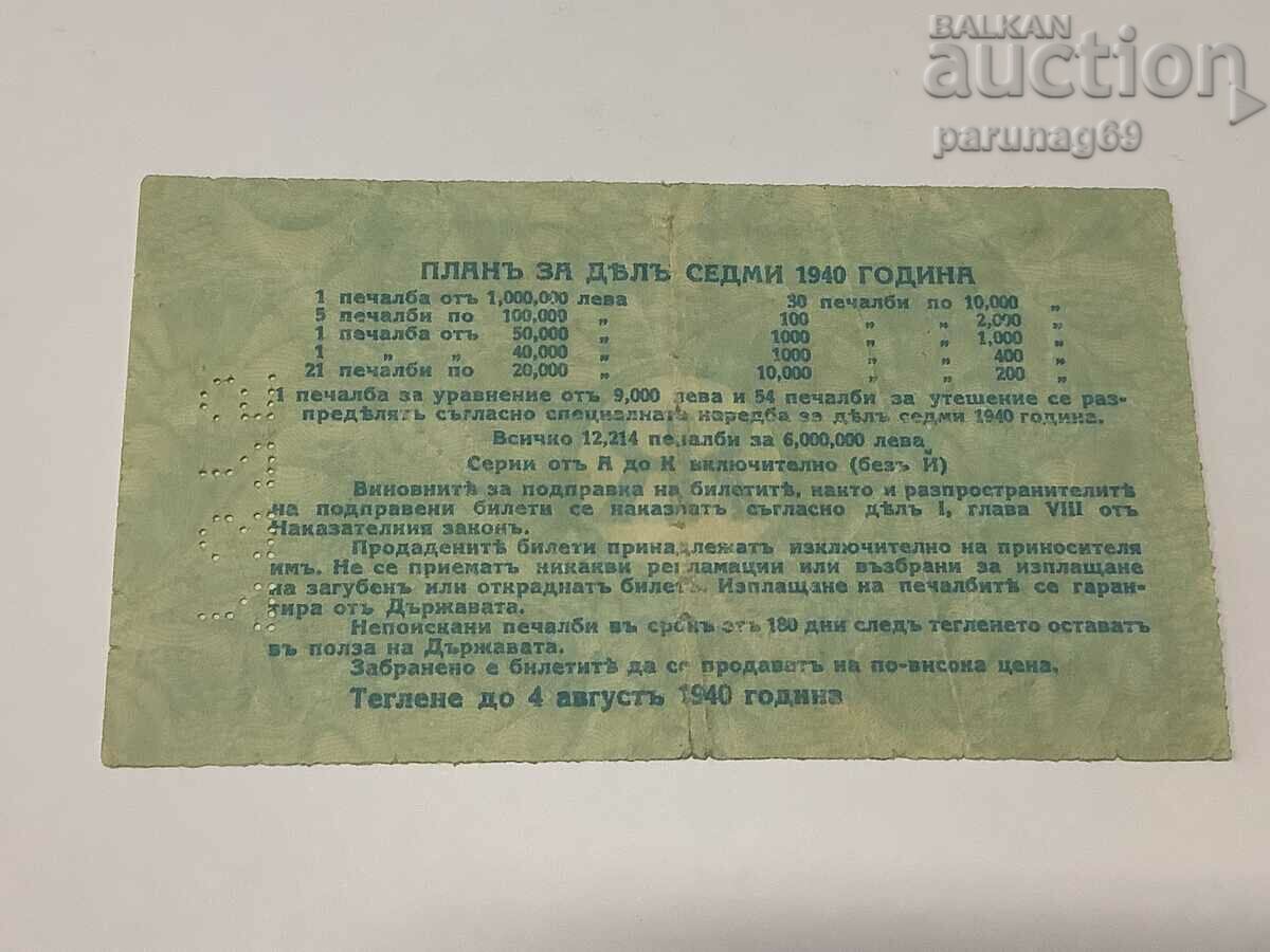 Λαχείο Βουλγαρίας 1940 με τιμή 70.00 BGN | € 35.79 Λαχείο Βουλγαρίας 1940 με τιμή 70.00 BGN | € 35.79