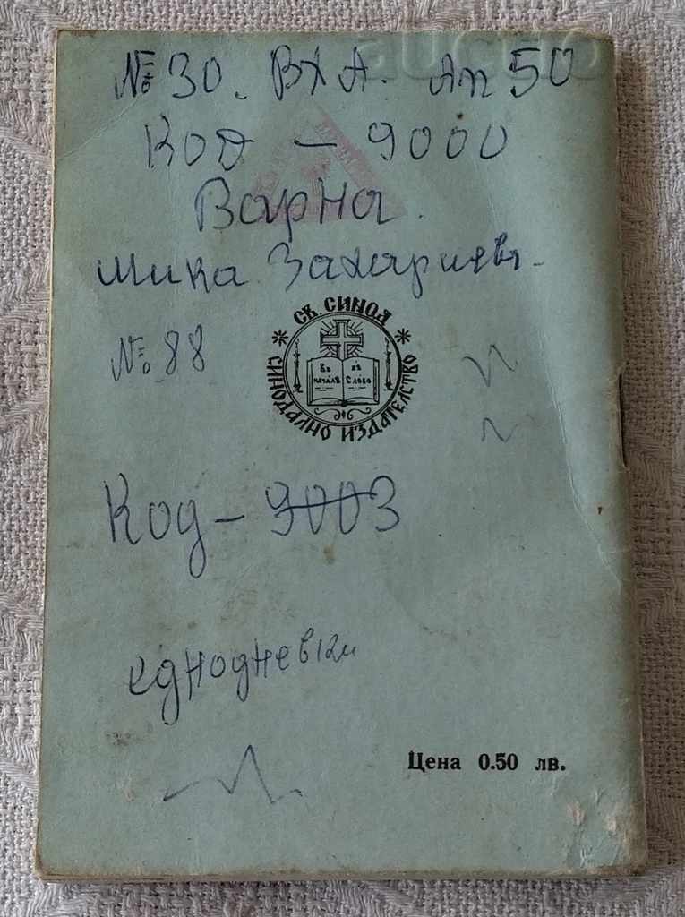 ORTHODOX CALENDAR 1981 with price 2.00 BGN | € 1.02 ORTHODOX CALENDAR 1981 with price 2.00 BGN | € 1.02