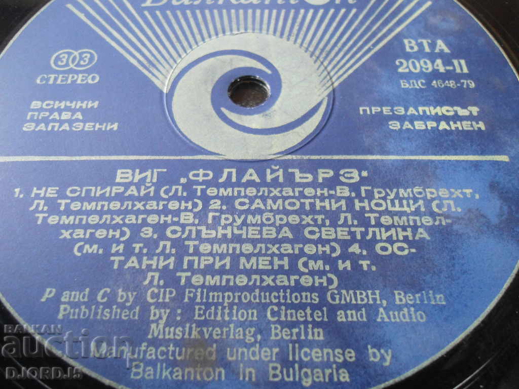 Gramophone record, large, VIG "FLYERS" with price 3.00 BGN | € 1.53 Gramophone record, large, VIG "FLYERS" with price 3.00 BGN | € 1.53