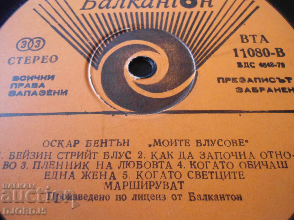 Gramophone record, large, Oscar Benton, "My Blues" with price 2.00 BGN | € 1.02