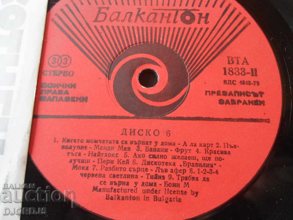 Gramophone record, large, DISCO 6 with price 3.00 BGN | € 1.53