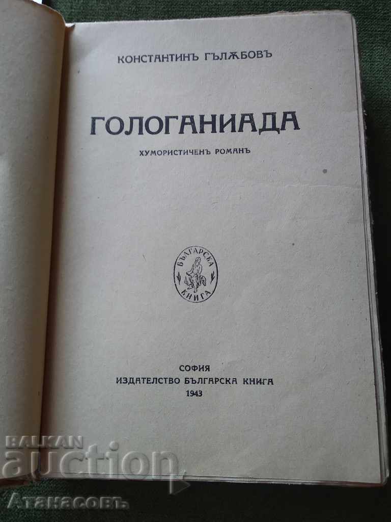 Gologaniada Konstantin Galabov with price 29.99 BGN | € 15.33 Gologaniada Konstantin Galabov with price 29.99 BGN | € 15.33