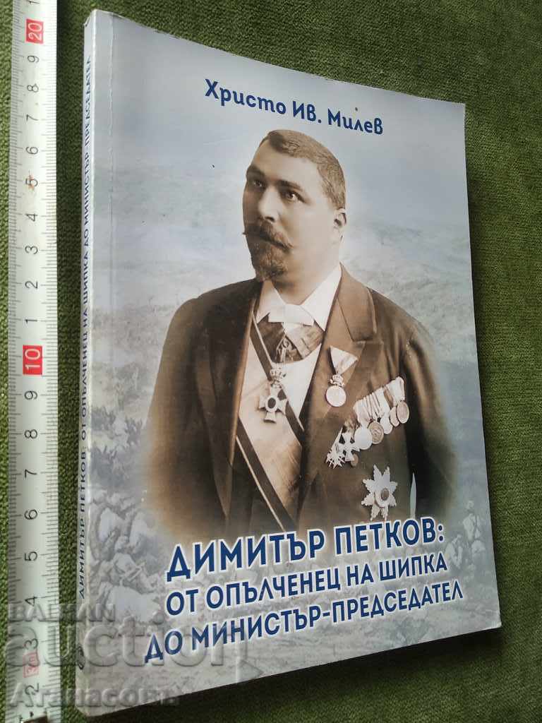 Димитър Петков Христо Милев