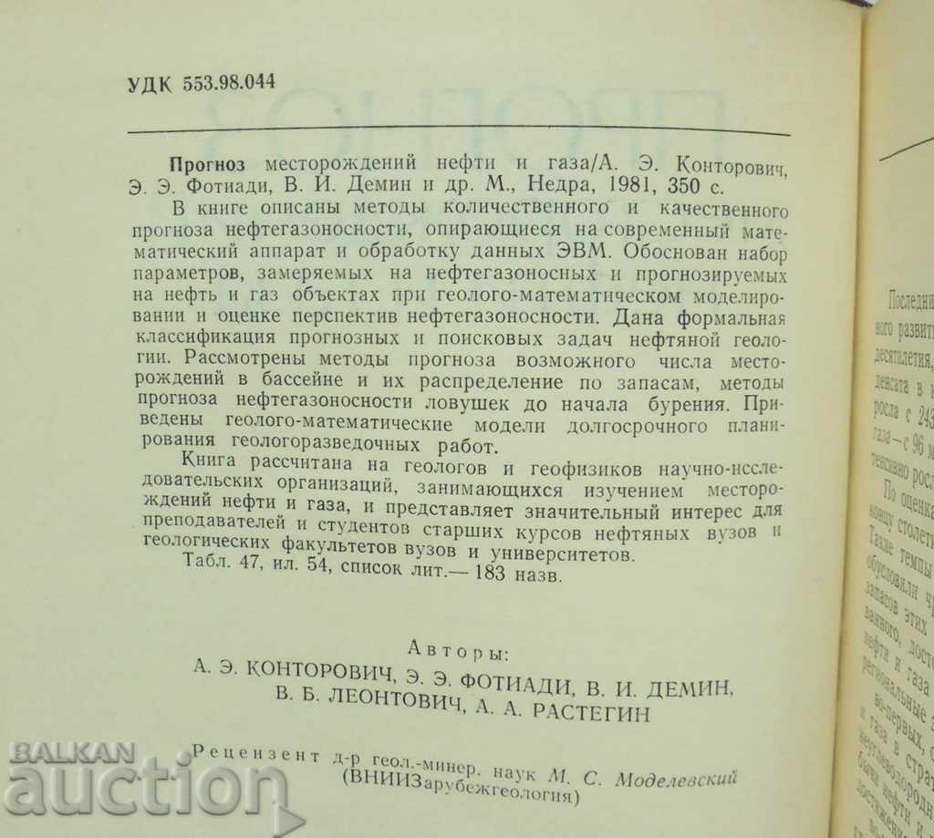 Πρόβλεψη κοιτασμάτων πετρελαίου και φυσικού αερίου - A. Kontorovich 1981 με τιμή 75.00 BGN | € 38.35 Πρόβλεψη κοιτασμάτων πετρελαίου και φυσικού αερίου - A. Kontorovich 1981 με τιμή 75.00 BGN | € 38.35