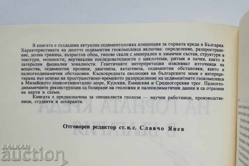Sedimentology of the Upper Cretaceous in Bulgaria - Ivan Nachev 1991 with price 12.00 BGN | € 6.14 Sedimentology of the Upper Cretaceous in Bulgaria - Ivan Nachev 1991 with price 12.00 BGN | € 6.14