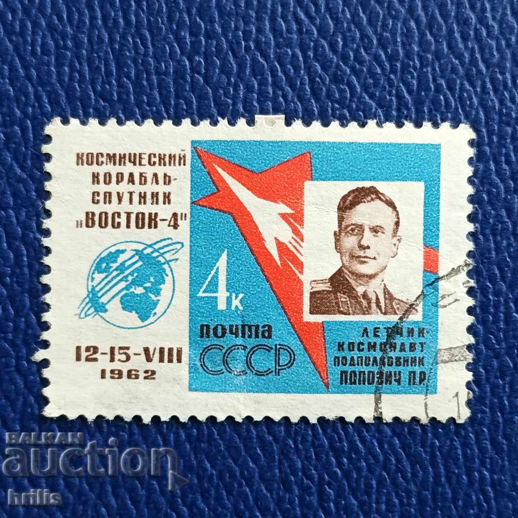 USSR 1962 - SPACE, EAST 4