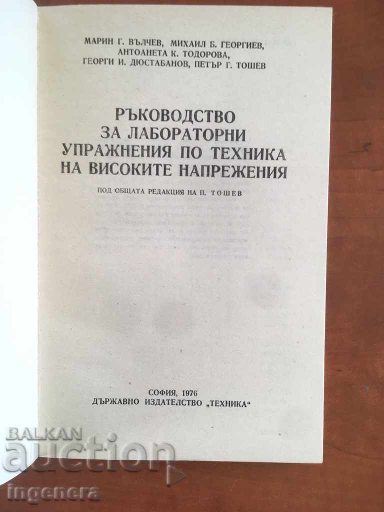 ΒΙΒΛΙΟ-ΤΕΧΝΙΚΗ ΥΨΗΛΗΣ ΤΑΣΗ-ΟΜΑΔΑ-1976 με τιμή 5.00 BGN | € 2.56 ΒΙΒΛΙΟ-ΤΕΧΝΙΚΗ ΥΨΗΛΗΣ ΤΑΣΗ-ΟΜΑΔΑ-1976 με τιμή 5.00 BGN | € 2.56