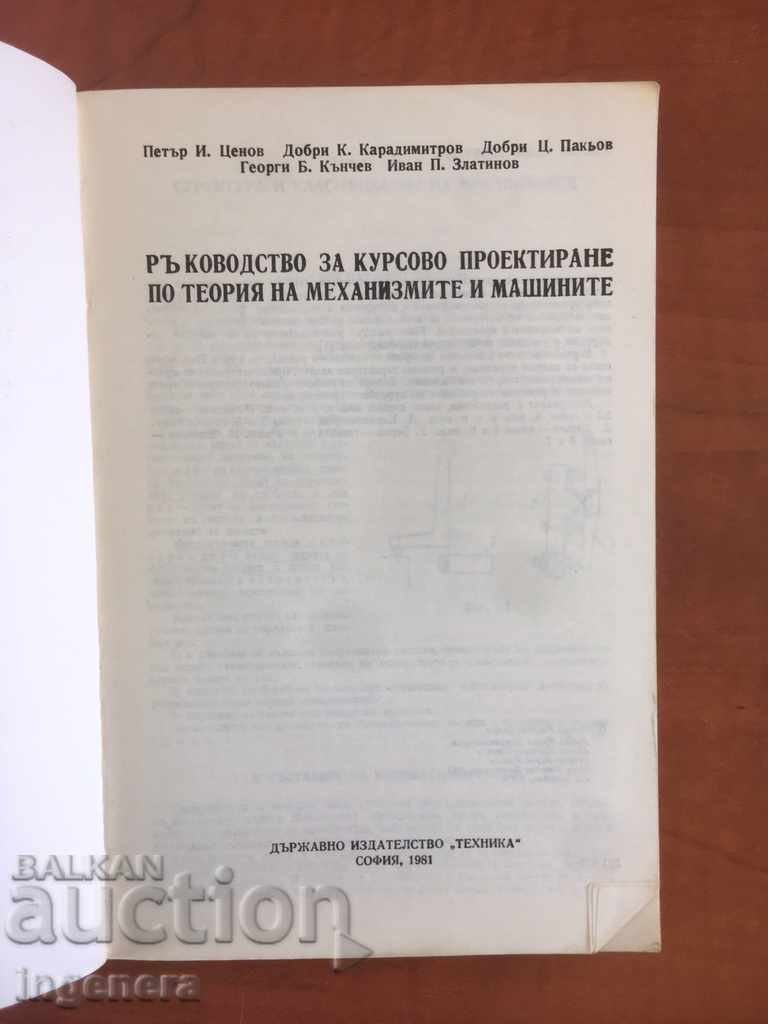 BOOK-DESIGN MECHANISMS MACHINES TECHNIQUE MANUAL-1981 with price 5.00 BGN | € 2.56 BOOK-DESIGN MECHANISMS MACHINES TECHNIQUE MANUAL-1981 with price 5.00 BGN | € 2.56