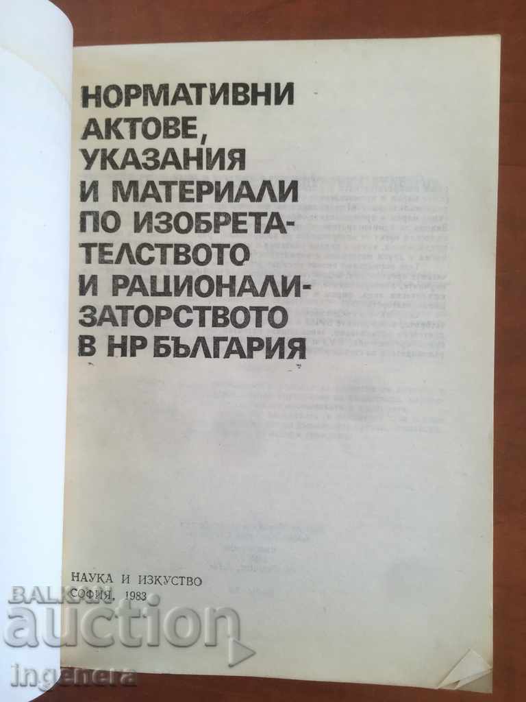 BOOK-REGULATORY ACTS FOR THE INVENTIONS-1983 with price 13.00 BGN | € 6.65 BOOK-REGULATORY ACTS FOR THE INVENTIONS-1983 with price 13.00 BGN | € 6.65