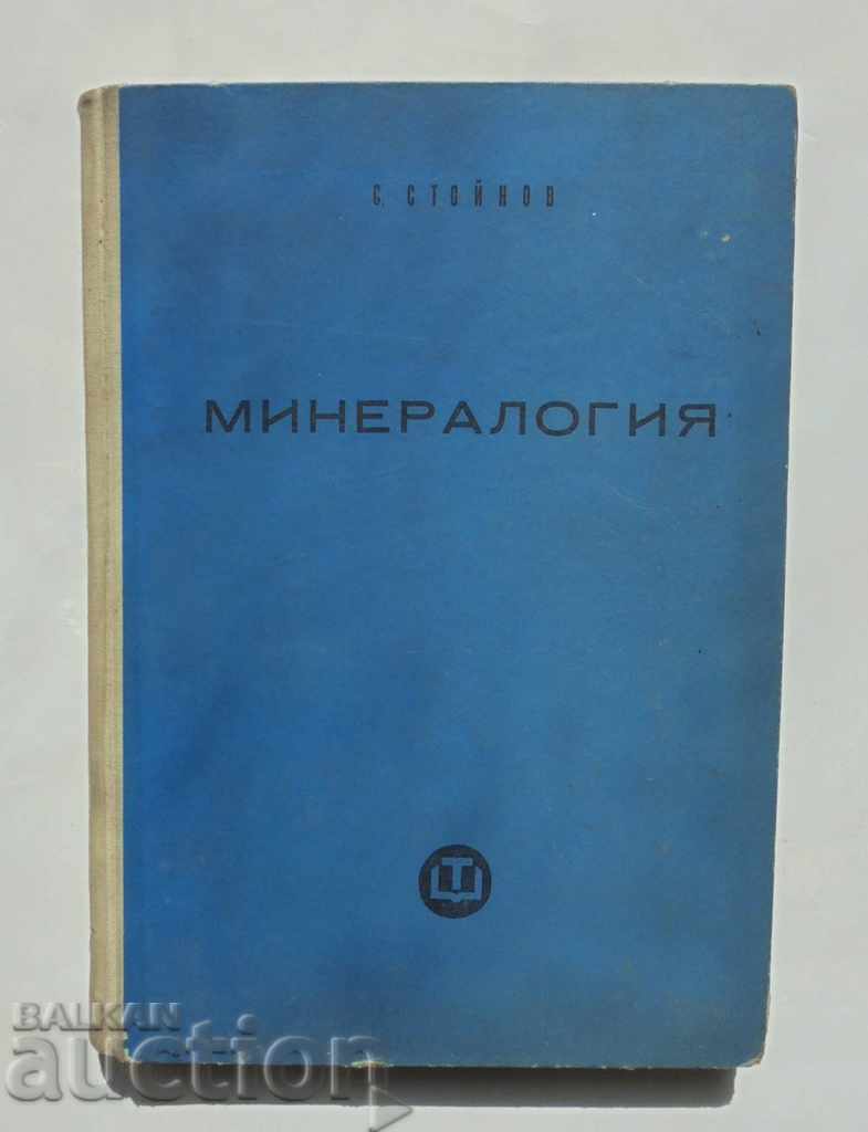 Минералогия - Симеон Стойнов 1960 г.
