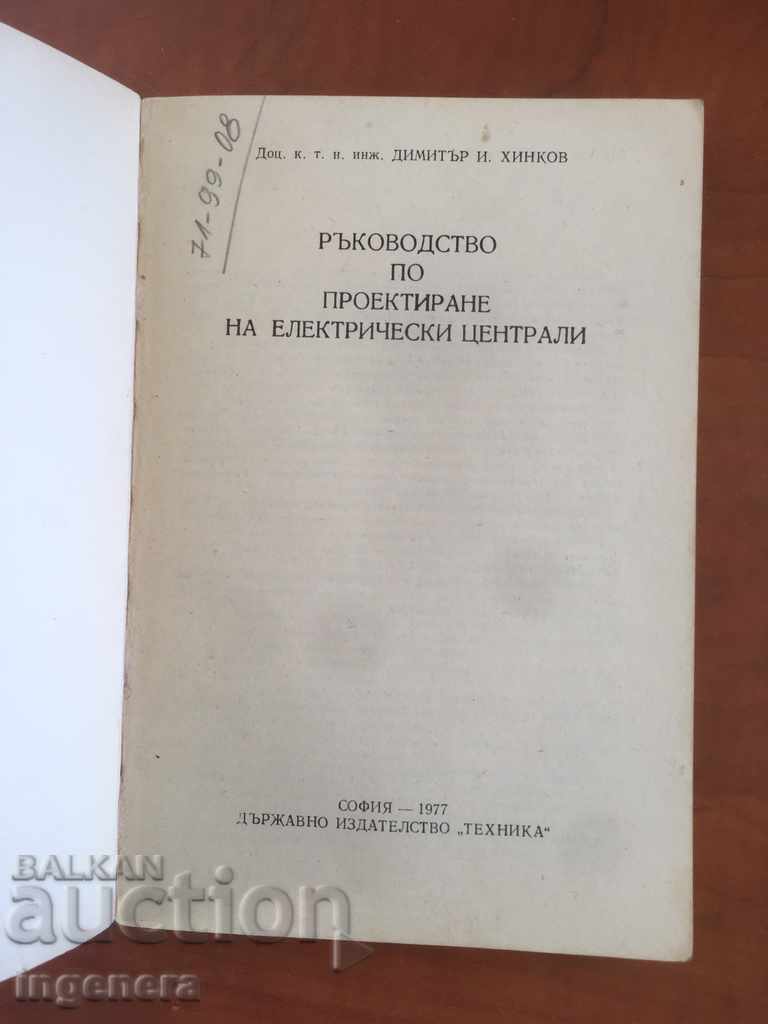 CARTEA-D. HINKOV-CENTRALELE ELECTRICE-1977 cu preț € 13.00 | 25.43 BGN