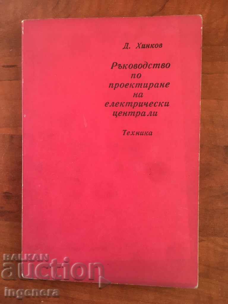 CARTEA-D. HINKOV-CENTRALELE ELECTRICE-1977