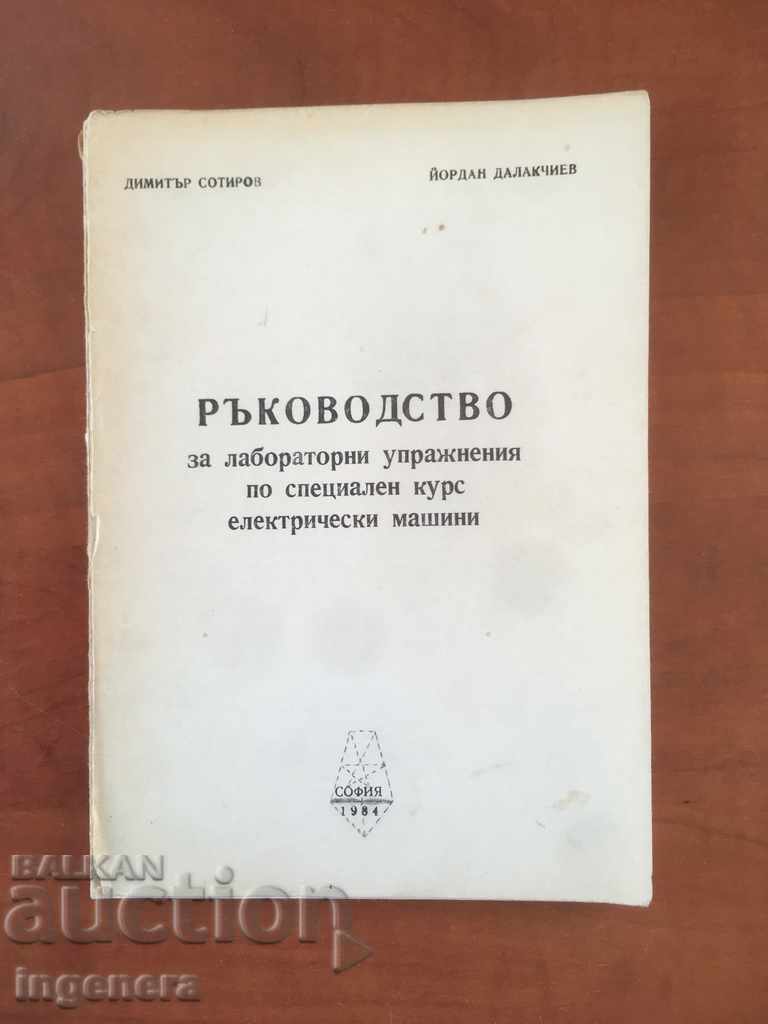 BOOK-D.SOTIROV-ELECTRIC MACHINES-1984