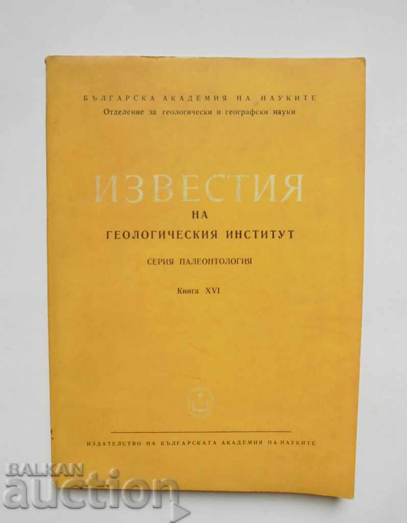 Известия на Геологическия институт. Книга 16 1967 г.