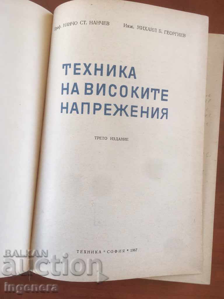 ΒΙΒΛΙΟ-N.NANCHEV ΤΕΧΝΙΚΗ ΥΨΗΛΗΣ ΤΑΣΗ-1967 με τιμή 16.00 BGN | € 8.18