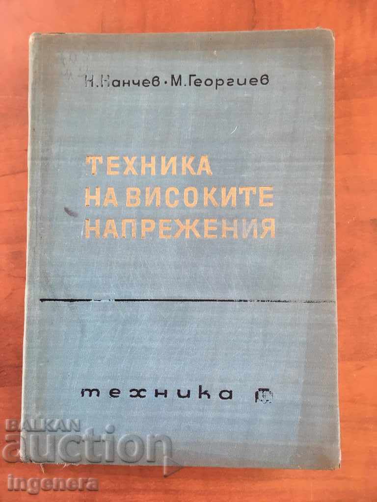 BOOK-N.NANCHEV HIGH VOLTAGE TECHNIQUE-1967