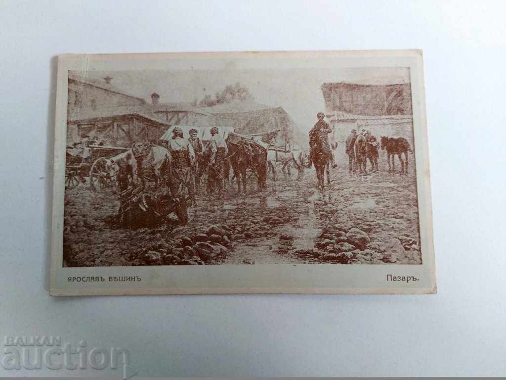 YAROSLAV VESHIN MARKET OLD POSTCARD PC with price 9.00 BGN | € 4.60 YAROSLAV VESHIN MARKET OLD POSTCARD PC with price 9.00 BGN | € 4.60