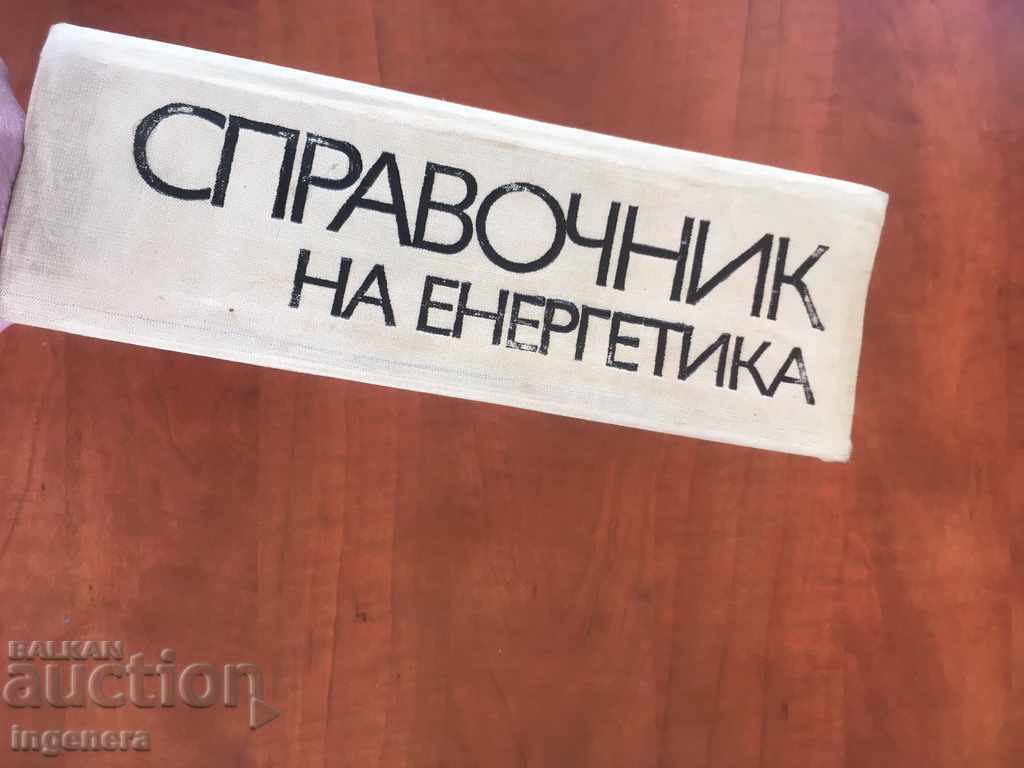 BOOK-GUIDE OF ENERGY-1972-COLLECTIVE with price 33.00 BGN | € 16.87 BOOK-GUIDE OF ENERGY-1972-COLLECTIVE with price 33.00 BGN | € 16.87