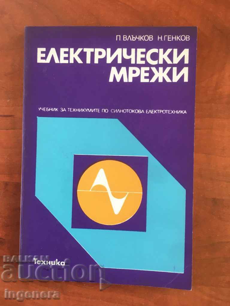 CARTE-P.VLACHKOV N.GENKOV-REȚELE ELECTRICE-1980