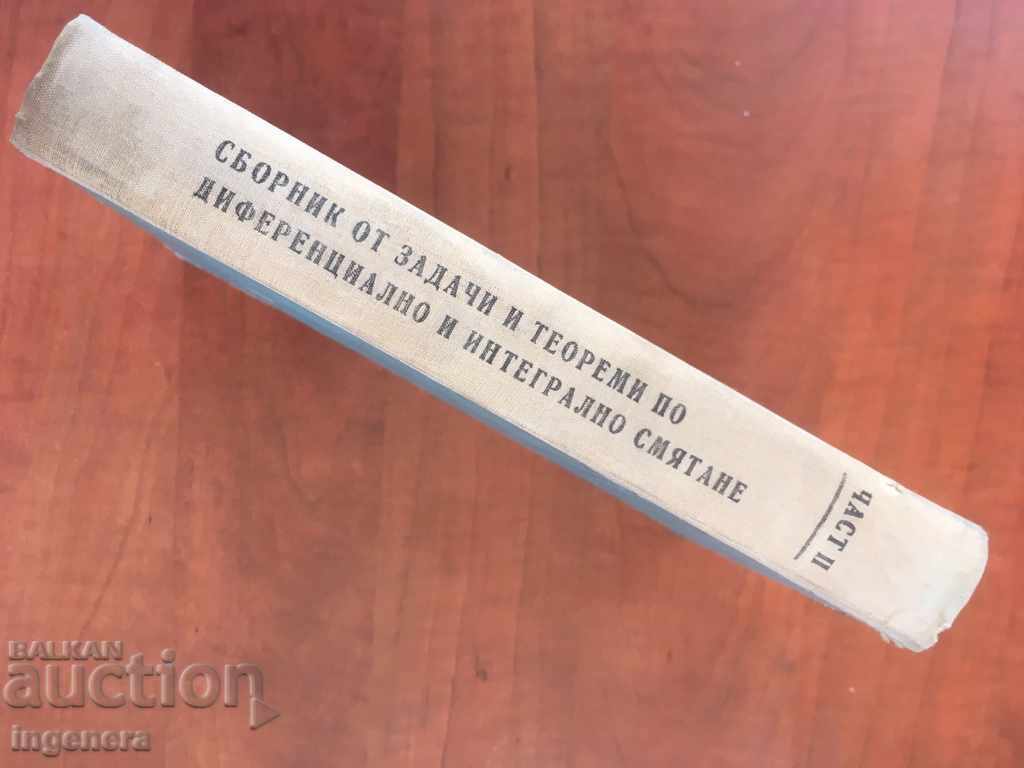 BOOK-GEORGE BRADISTILOV-COLLECTION OF TASKS-1965 with price 15.00 BGN | € 7.67 BOOK-GEORGE BRADISTILOV-COLLECTION OF TASKS-1965 with price 15.00 BGN | € 7.67