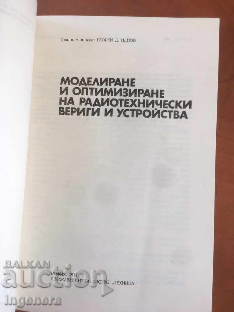 ΒΙΒΛΙΟ-ΜΟΝΤΕΛΑ ΚΑΙ ΒΕΛΤΙΣΤΟΠΟΙΗΣΗ ΑΛΥΣΙΔΩΝ ΡΑΔΙΟΦΩΝΟΥ-1977 με τιμή 8.00 BGN | € 4.09