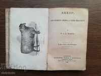 Πρόβατα: Οι οικόσιτες ράτσες μας και η αντιμετώπισή τους. 1862